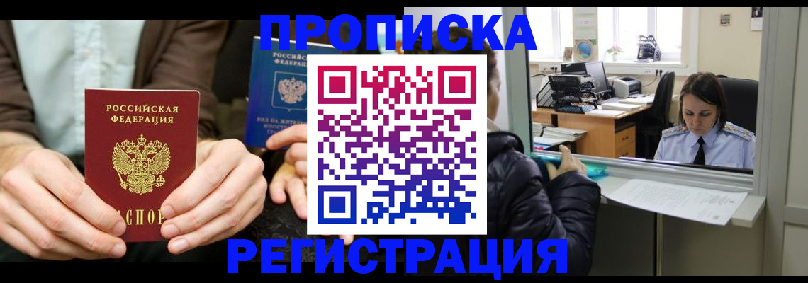 прописка в Волгограде