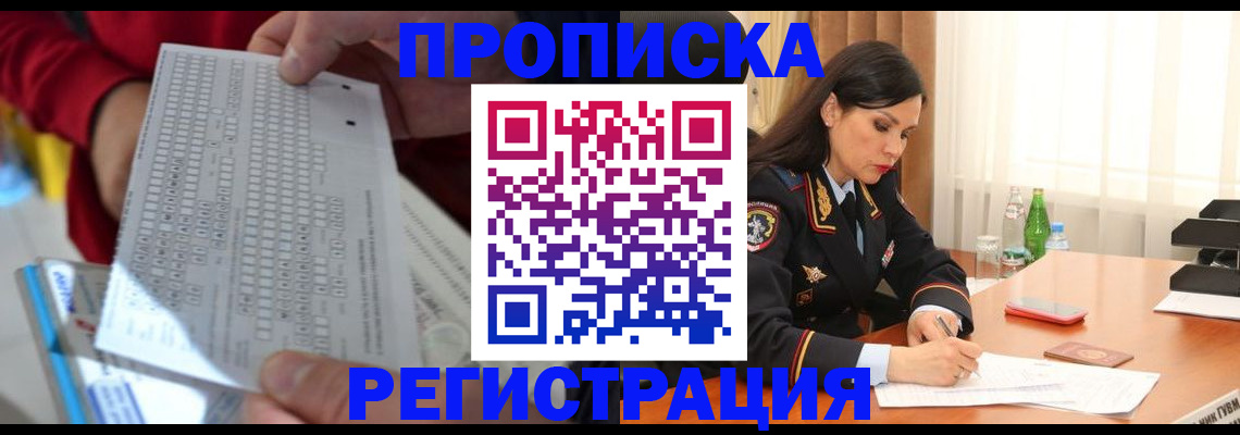прописка регистрация в Волгограде